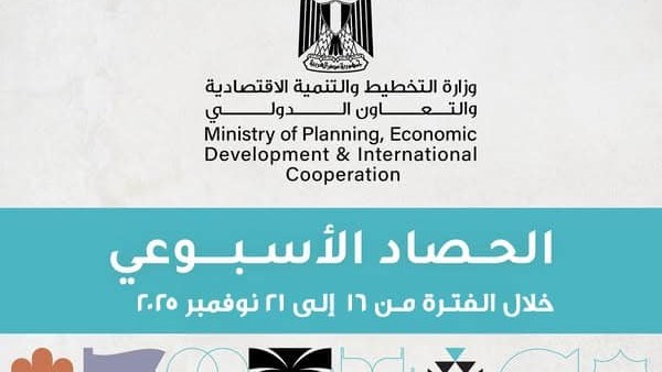 بالتفاصيل.. الحصاد الأسبوعي لأنشطة وفعاليات وزارة التخطيط والتنمية الاقتصادية