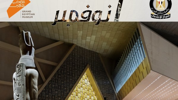 المتحف المصري الكبير  المتحف المصري الكبير