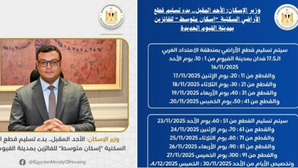 وزير الإسكان