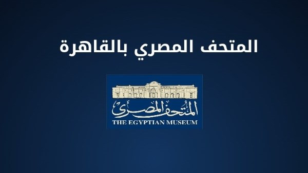 المتحف المصري