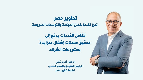 الدكتور أحمد شلبي : «تطوير مصر» تحرز تقدمًا بفضل الحوكمة والتوسعات المدروسة