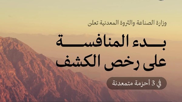 الصناعة السعودية تطلق منافسة على رخص الكشف في ثلاثة أحزمة تعدين ضخمة