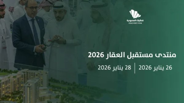السعودية تعلن تفاصيل انطلاق منتدى مستقبل العقار 2026 يناير المقبل