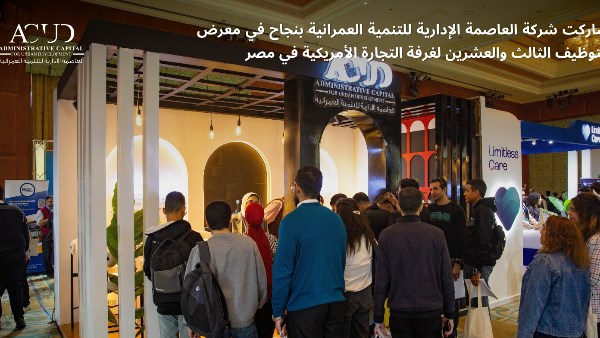 شركة العاصمة الإدارية تشارك في معرض التوظيف الـ23 لغرفة التجارة الأمريكية في مصر