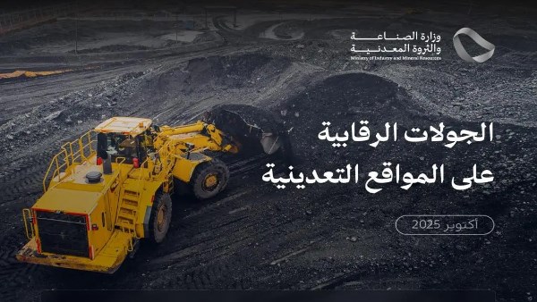 بالأرقام.. جهود رقابية موسعة على الأنشطة التعدينية في السعودية