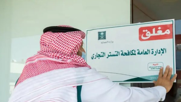 ضبط 98 حالة.. 4,242 زيارة تفتيشية لرصد حالات التستر التجاري في السعودية