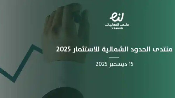 21 اتفاقية لتعزيز الاستثمارات النوعية في الحدود الشمالية ضمن منتدى الاستثمار 2025