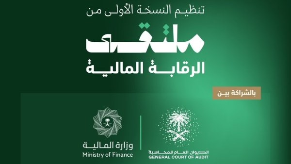 لتعزيز الشفافية والكفاءة.. تفاصيل انطلاق أول نسخة من «ملتقى الرقابة المالية» بالرياض