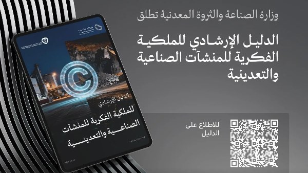  الصناعة السعودية تطلق دليلًا لتعزيز حماية الملكية الفكرية في القطاعين الصناعي والتعديني