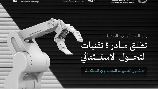 إطلاق مبادرة "تقنيات التحول الاستثنائي" لدعم التصنيع المتقدم في السعودية