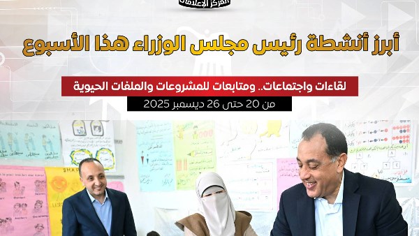  بالإنفوجراف.. أبرز أنشطة رئيس مجلس الوزراء هذا الأسبوع