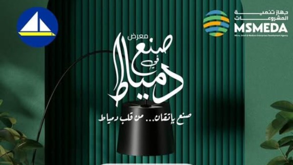  معرض صنع في دمياط