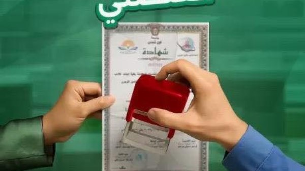 خدمة التصديق علي المستندات