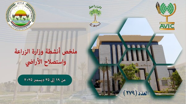 الحصاد الإسبوعي لـ وزارة الزراعة