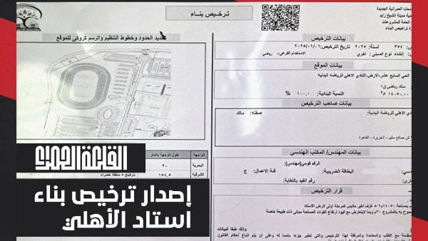 شركة «القلعة الحمراء» تحصل على تراخيص بناء «إستاد الأهلي» بالشيخ زايد