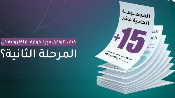 الفوترة الإلكترونية بالسعودية