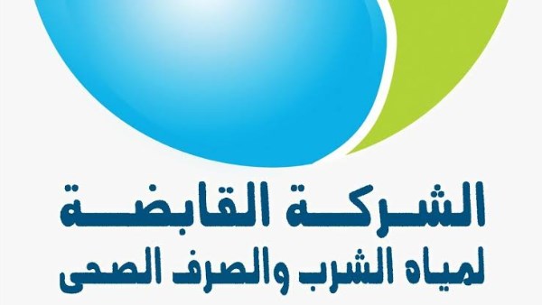 الشركة القابضة لمياه الشرب والصرف الصحي