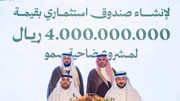 إنشاء صندوق استثماري بأكثر من 4 مليارات ريال لتطوير مشروع «ضاحية سمو»