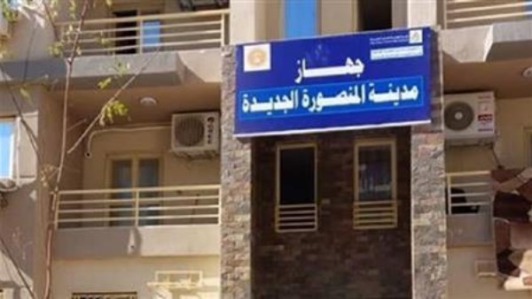 جهاز تنمية مدينة المنصورة الجديدة