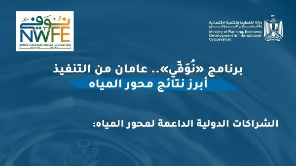 وزارة التخطيط تعلن أبرز مستجدات تنفيذ مشروعات محور المياه ضمن برنامج «نُوَفِّي»