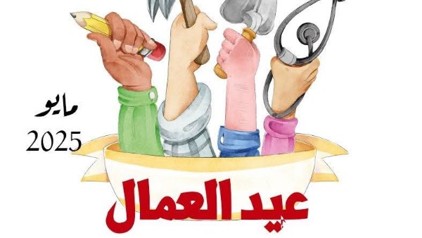 عيد العمال عيد العمال