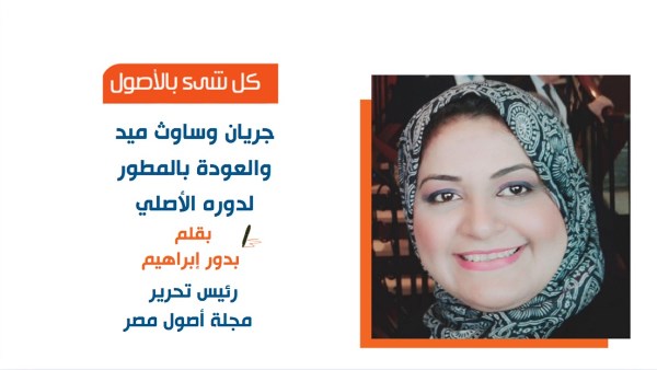 رئيس تحرير مجلة أصول مصر: بدور إبراهيم رئيس تحرير مجلة أصول مصر: بدور إبراهيم