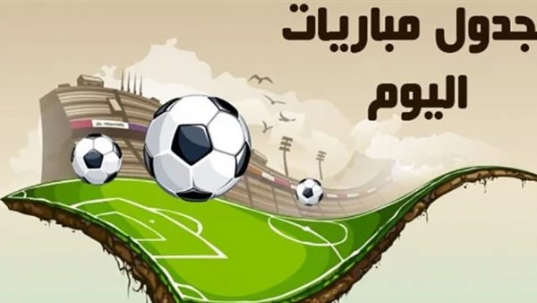 مباريات اليوم