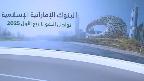 الأرباح المجمعة للبنوك الإماراتية الإسلامية تسجل ارتفاعًا 17% خلال الربع الأول 2025 الأرباح المجمعة للبنوك الإماراتية الإسلامية تسجل ارتفاعًا 17% خلال الربع الأول 2025