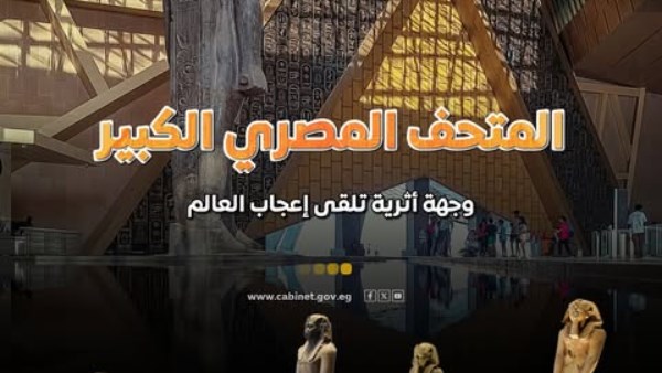 المتحف المصري الكبير يحظى بإشادات دولية واسعة المتحف المصري الكبير يحظى بإشادات دولية واسعة
