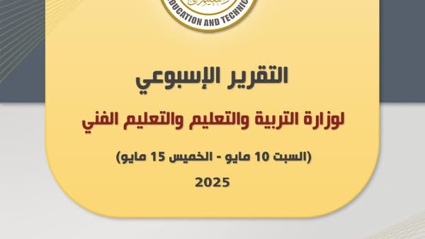 بالصور.. أبرز أنشطة وزارة التربية والتعليم خلال أسبوع بالصور.. أبرز أنشطة وزارة التربية والتعليم خلال أسبوع
