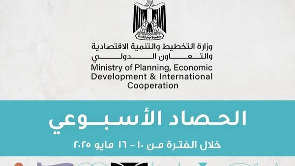 الحصاد الأسبوعي لوزارة التخطيط المصرية