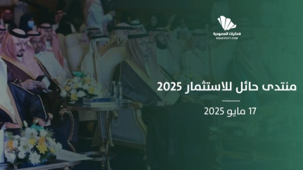 125 فرصة استثمارية بمنتدى حائل للاستثمار 2025 125 فرصة استثمارية بمنتدى حائل للاستثمار 2025
