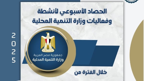 الحصاد الأسبوعي لـ «التنمية المحلية» الحصاد الأسبوعي لـ «التنمية المحلية»