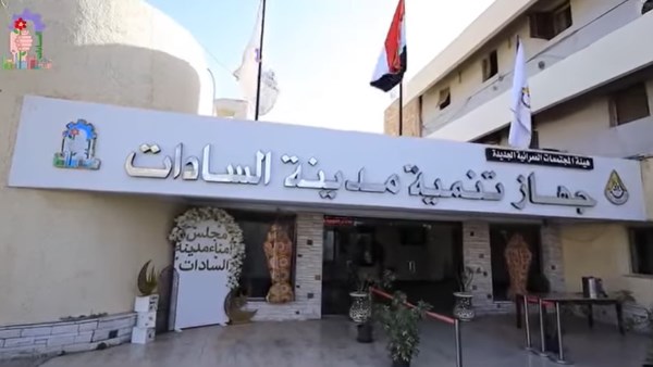 جهاز مدينة السادات جهاز مدينة السادات