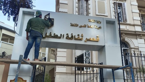 قصر ثقافة الطفل قصر ثقافة الطفل