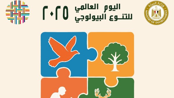 اليوم العالمى للتنوع البيولوجي اليوم العالمى للتنوع البيولوجي