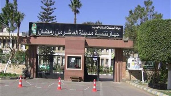 مدينة العاشر من رمضان مدينة العاشر من رمضان