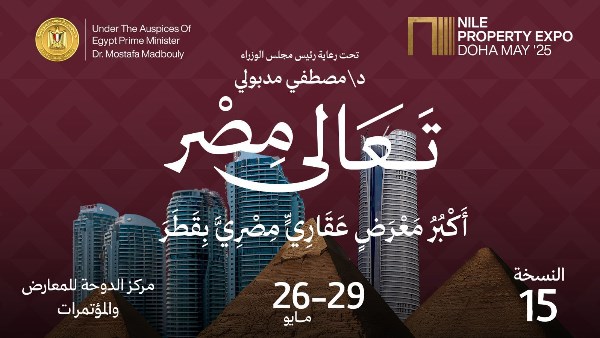 .انطلاق النسخة الـ 15 من معرض «عقارات النيل» من الدوحة بقطر 26 مايو الجاري .انطلاق النسخة الـ 15 من معرض «عقارات النيل» من الدوحة بقطر 26 مايو الجاري