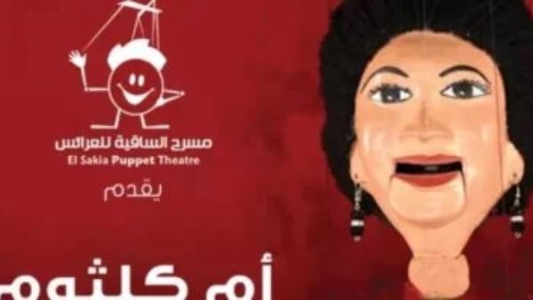 أم كلثوم تعود من جديد على مسرح عرائس «ساقية الصاوي» 12 يونيو المقبل أم كلثوم تعود من جديد على مسرح عرائس «ساقية الصاوي» 12 يونيو المقبل