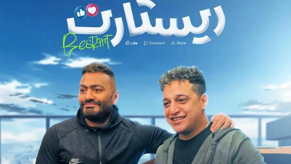 تامر حسني يطرح «المقص» مع رضا البحراوي من فيلم «ريستارت» تامر حسني يطرح «المقص» مع رضا البحراوي من فيلم «ريستارت»