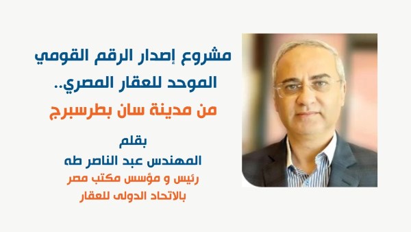 المهندس عبد الناصر طه رئيس ومؤسس مكتب مصر بالاتحاد الدولي للعقار