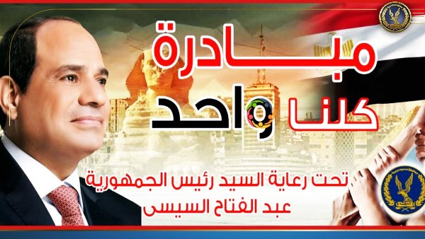 مبادرة كلنا واحد مبادرة كلنا واحد