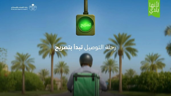 «الإسكان» السعودية تطلق خدمة «تصريح التوصيل المنزلي» للمنشآت