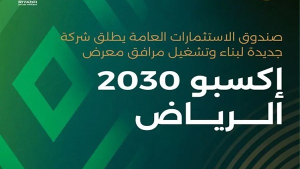 صندوق الاستثمارات العامة السعودي يطلق "شركة إكسبو 2030 الرياض" لتطوير مرافق المعرض صندوق الاستثمارات العامة السعودي يطلق "شركة إكسبو 2030 الرياض" لتطوير مرافق المعرض