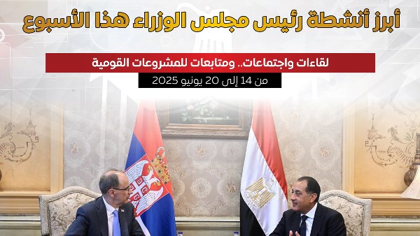 بالإنفوجراف.. أبرز أنشطة رئيس مجلس الوزراء هذا الأسبوع بالإنفوجراف.. أبرز أنشطة رئيس مجلس الوزراء هذا الأسبوع