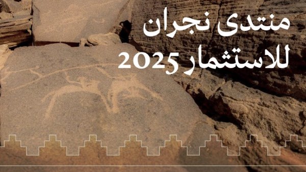 مشاركة 42 جهة في ختام فعاليات منتدى نجران للاستثمار 