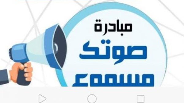 صوتك مسموع 