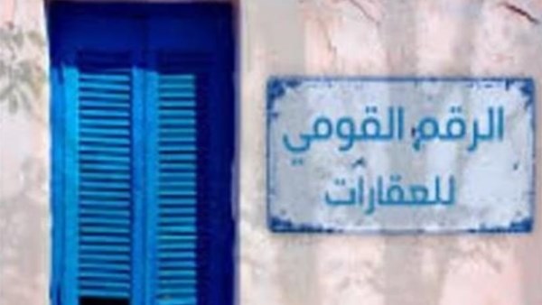 الرقم القومي للعقار الرقم القومي للعقار