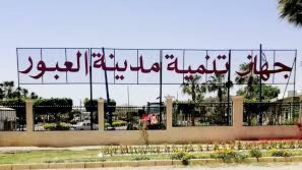 مدينة العبور الجديدة مدينة العبور الجديدة