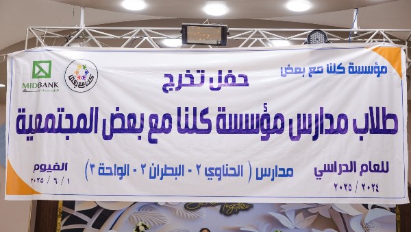 دفعة من طلاب الفصل المجتمعي دفعة من طلاب الفصل المجتمعي